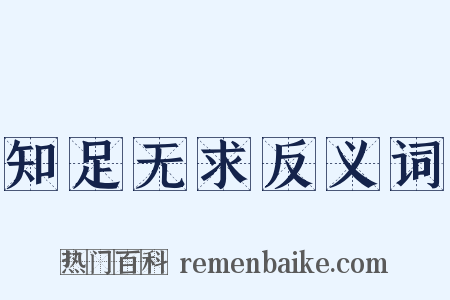 知足无求反义词是什么意思的图片